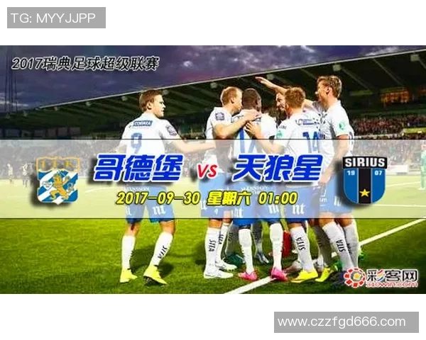 天狼星与哥德堡比赛实时比分更新及精彩瞬间回顾